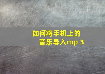 如何将手机上的音乐导入mp 3